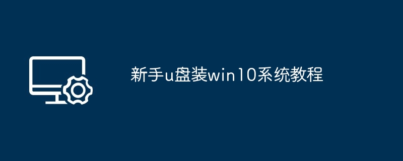 新手u盘装win10系统教程