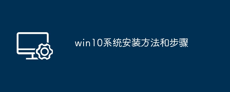 win10系统安装方法和步骤