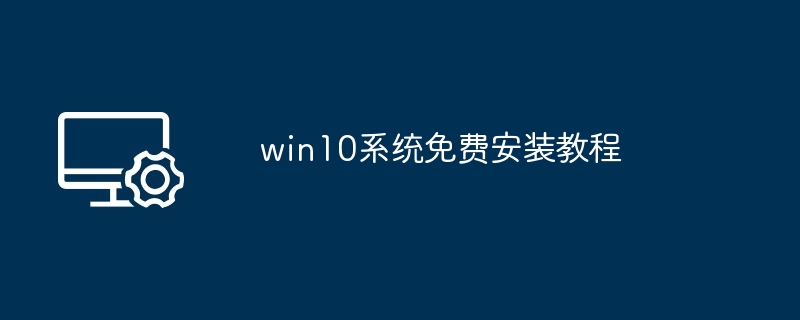 win10系统免费安装教程
