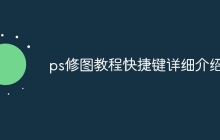 ps修图教程快捷键详细介绍