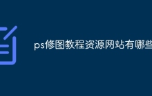 ps修图教程资源网站有哪些？