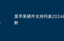 黑苹果硬件支持列表2024最新