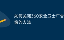 如何关闭360安全卫士广告弹窗的方法