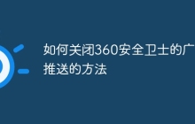 如何关闭360安全卫士的广告推送的方法