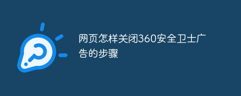 网页怎样关闭360安全卫士广告的步骤