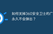 如何关掉360安全卫士的广告永久不会弹出？