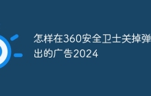 怎样在360安全卫士关掉弹出的广告2024