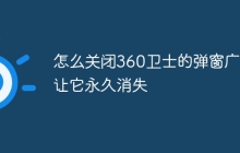 怎么关闭360卫士的弹窗广告让它永久消失