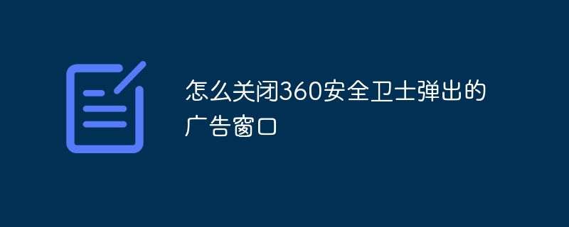 怎么关闭360安全卫士弹出的广告窗口