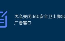 怎么关闭360安全卫士弹出的广告窗口