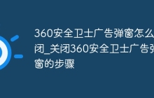 360安全卫士广告弹窗怎么关闭_关闭360安全卫士广告弹窗的步骤