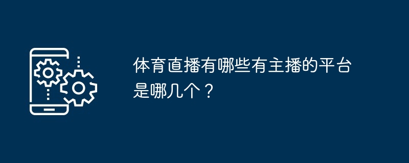 体育直播有哪些有主播的平台是哪几个？