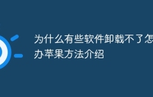 为什么有些软件卸载不了怎么办苹果方法介绍
