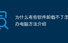 为什么有些软件卸载不了怎么办电脑方法介绍