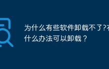 为什么有些软件卸载不了?有什么办法可以卸载？