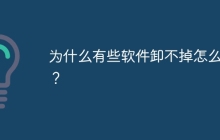 为什么有些软件卸不掉怎么办？
