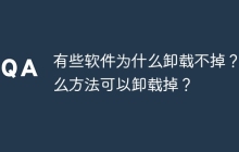 有些软件为什么卸载不掉？什么方法可以卸载掉？