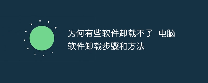 为何有些软件卸载不了  电脑软件卸载步骤和方法