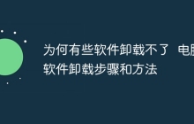 为何有些软件卸载不了  电脑软件卸载步骤和方法