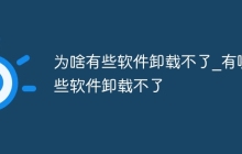 为啥有些软件卸载不了_有哪些软件卸载不了