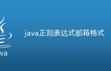 java正则表达式邮箱格式