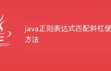 java正则表达式匹配斜杠使用方法