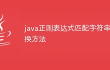 java正则表达式匹配字符串替换方法