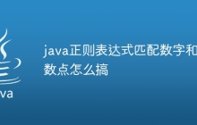 java正则表达式匹配数字和小数点怎么搞