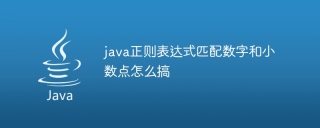 java正则表达式匹配数字和小数点怎么搞