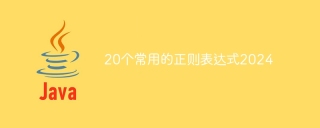 20个常用的正则表达式2024