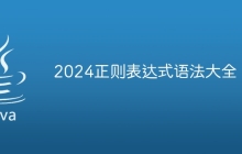 2024正则表达式语法大全