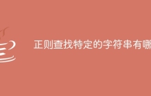 正则查找特定的字符串有哪些