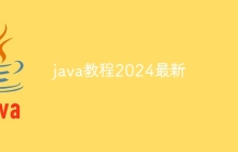 java教程2024最新