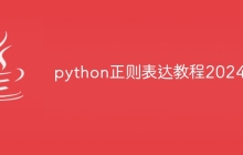 python正则表达教程2024
