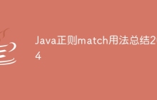 Java正则match用法总结2024