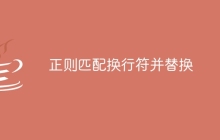 正则匹配换行符并替换