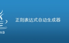正则表达式自动生成器