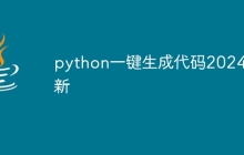 python一键生成代码2024最新