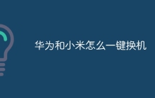 华为和小米怎么一键换机