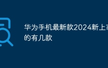 华为手机最新款2024新上市的有几款