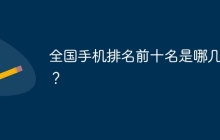 全国手机排名前十名是哪几款？