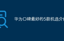 华为口碑最好的5款机选介绍