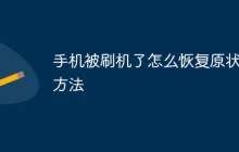 手机被刷机了怎么恢复原状的方法