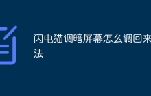 闪电猫调暗屏幕怎么调回来方法