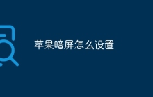 苹果暗屏怎么设置