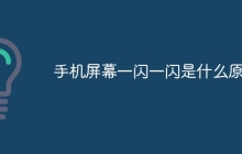 手机屏幕一闪一闪是什么原因