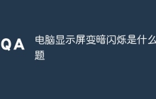 电脑显示屏变暗闪烁是什么问题