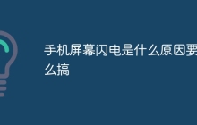 手机屏幕闪电是什么原因要怎么搞