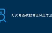 灯火修图教程调色风是怎么调
