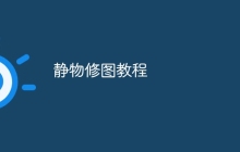 静物修图教程